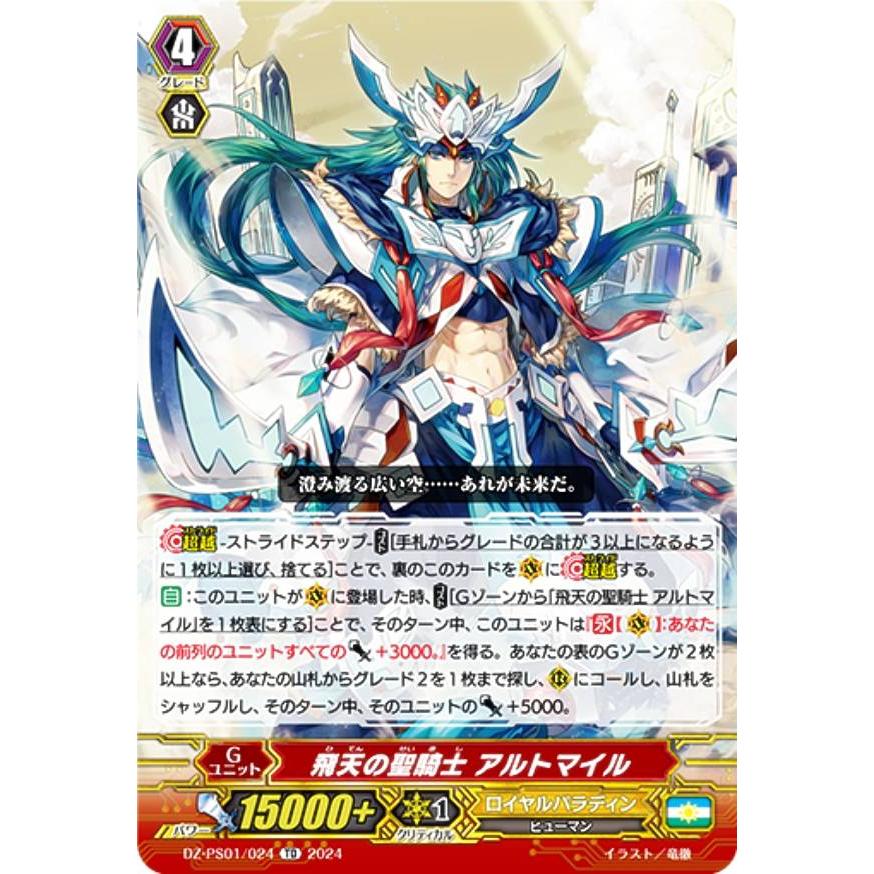 ヴァンガード DZ-PS01/024 飛天の聖騎士 アルトマイル (TD) P