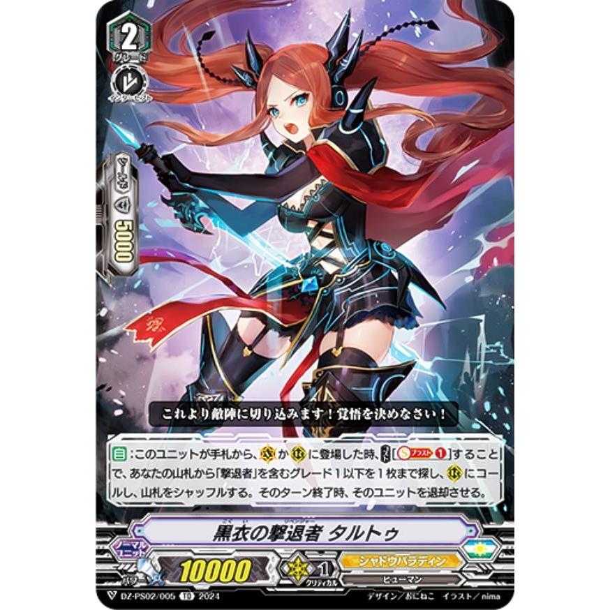 ヴァンガード DZ-PS02/005 黒衣の撃退者 タルトゥ (TD) Pスタンダード