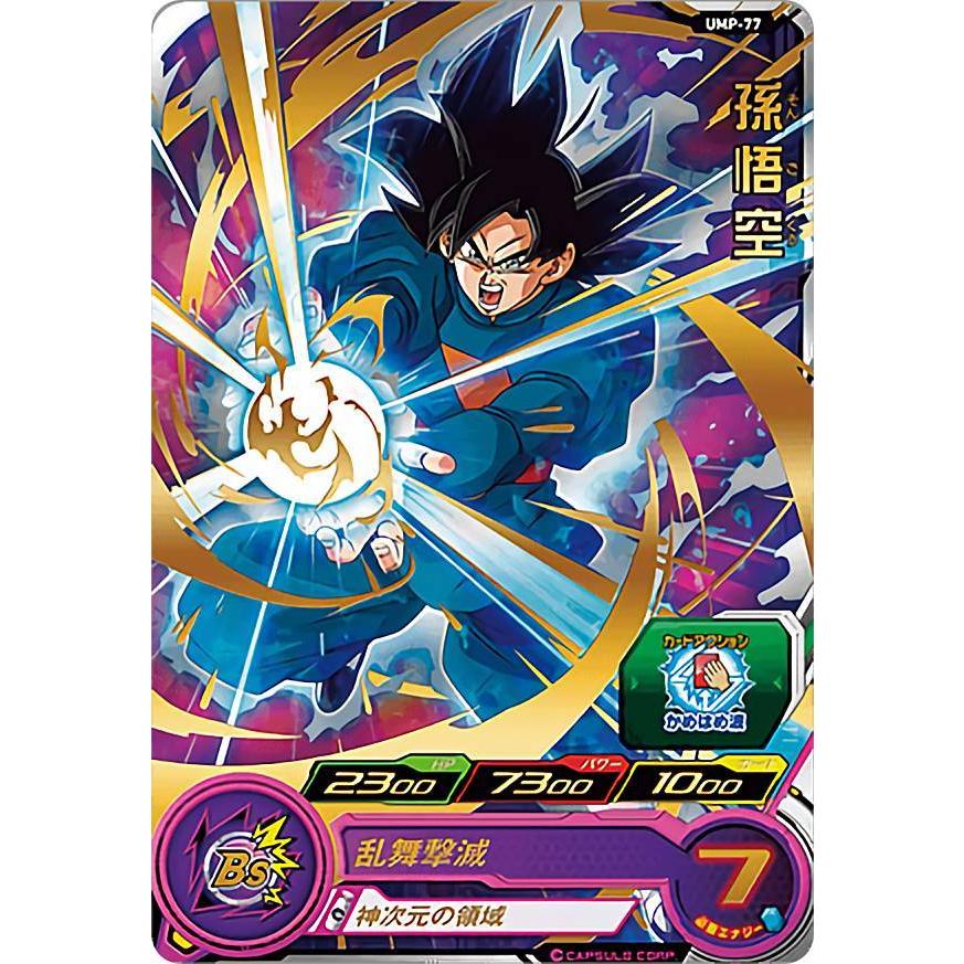 スーパードラゴンボールヒーローズ 孫悟空 UMP-77 ドラゴンボールヒーローズ UMP-77 孫悟空 拡張 超カードダスセット13