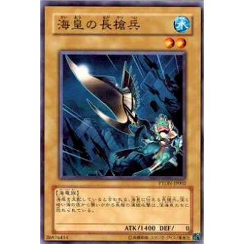 【プレイ用】遊戯王 PTDN-JP002 海皇の長槍兵(日本語版 ノーマル)【中古】 | 