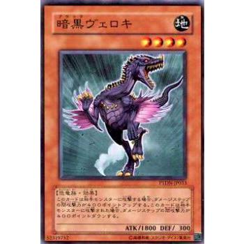 【プレイ用】遊戯王 PTDN-JP033 暗黒ヴェロキ(日本語版 ノーマル)【中古】 | 