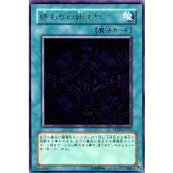 プレイ用】遊戯王 PTDN-JP053 終わりの始まり(日本語版 レア)【中古