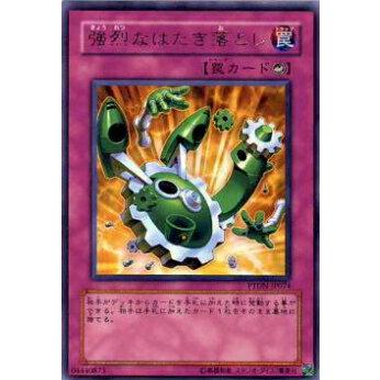 【プレイ用】遊戯王 PTDN-JP074 強烈なはたき落とし(日本語版 レア)【中古】 | 