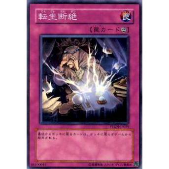 【プレイ用】遊戯王 PTDN-JP079 転生断絶(日本語版 ノーマル)【中古】 | 