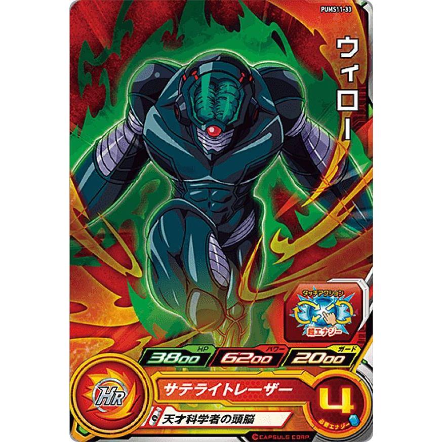 ドラゴンボールヒーローズ PUMS11-33 ウィロー エクストラ