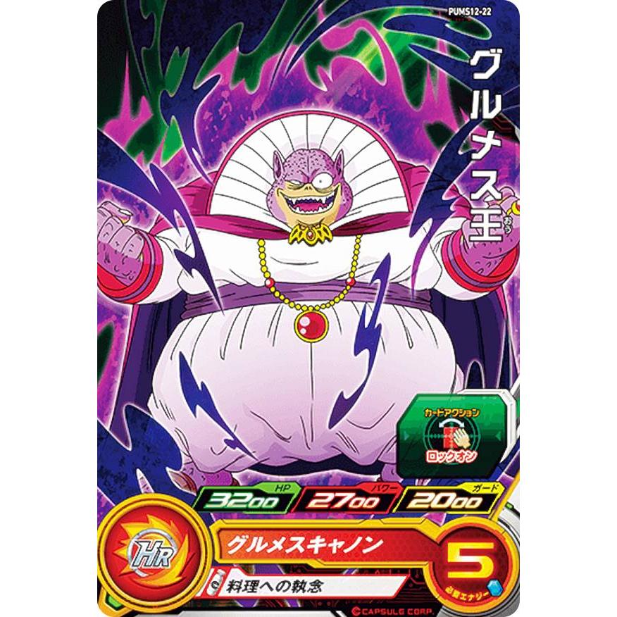 ドラゴンボールヒーローズ ドラゴンボールヒーローズ PUMS12-22 グルメス王 エクストラブースター