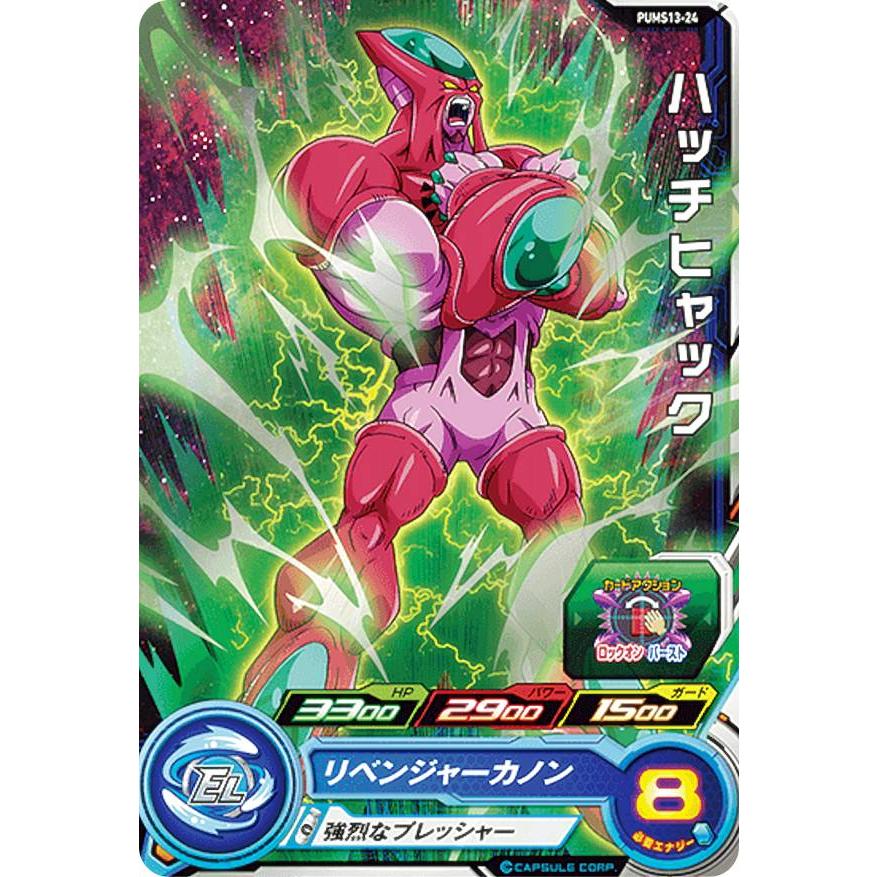 ドラゴンボールヒーローズ PUMS13-24 ハッチヒャック エクストラ 