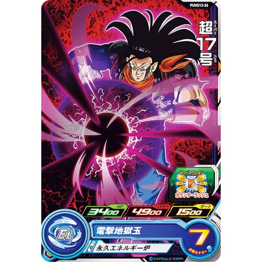 ドラゴンボールヒーローズ PUMS13-26 超17号 エクストラ