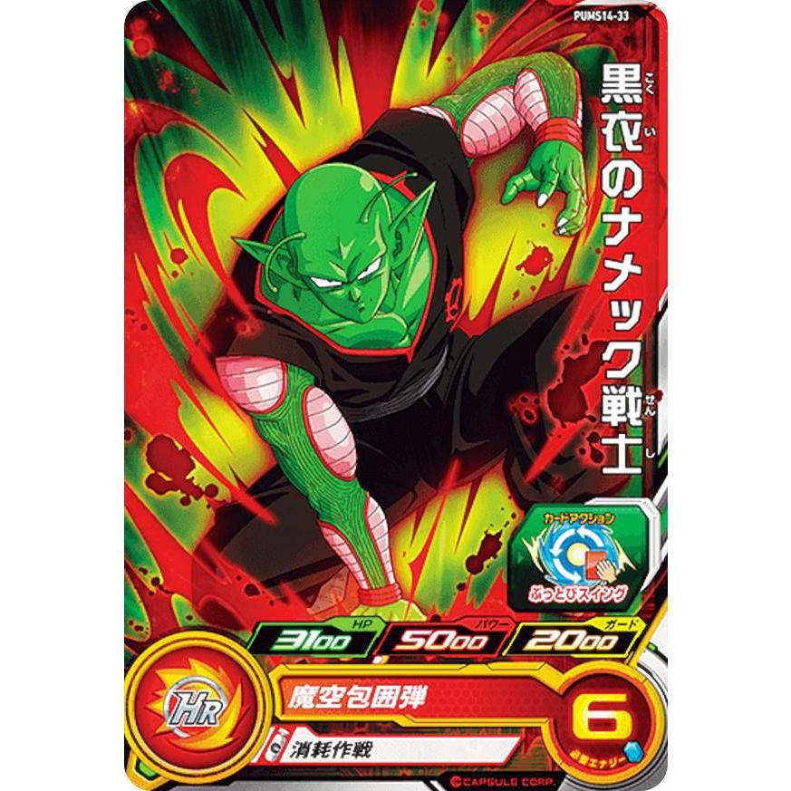ドラゴンボールヒーローズ PUMS14-33 黒衣のナメック戦士 エクストラ