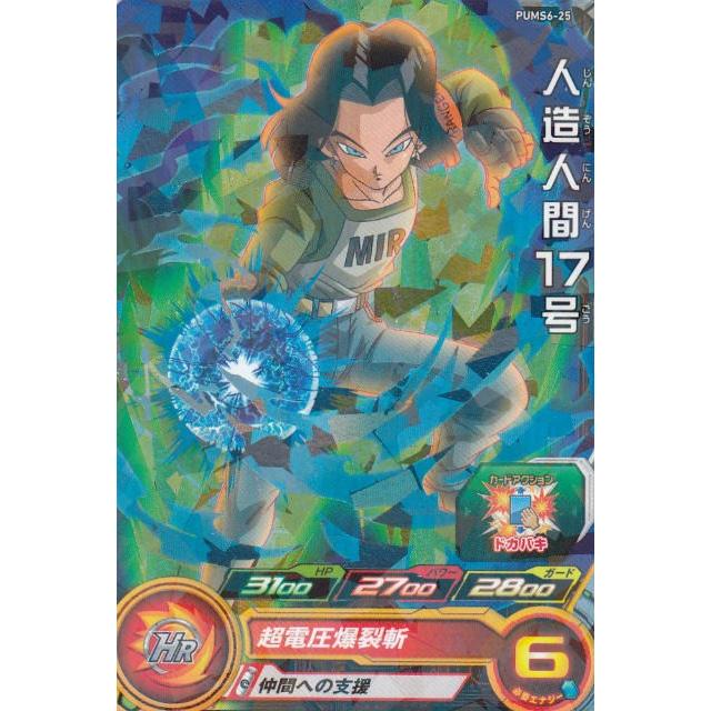 ドラゴンボールヒーローズ PUMS6-25 人造人間17号 アルティメット