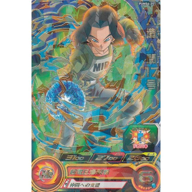 ドラゴンボールヒーローズ PUMS6-25 人造人間17号 (箔押しパラレル
