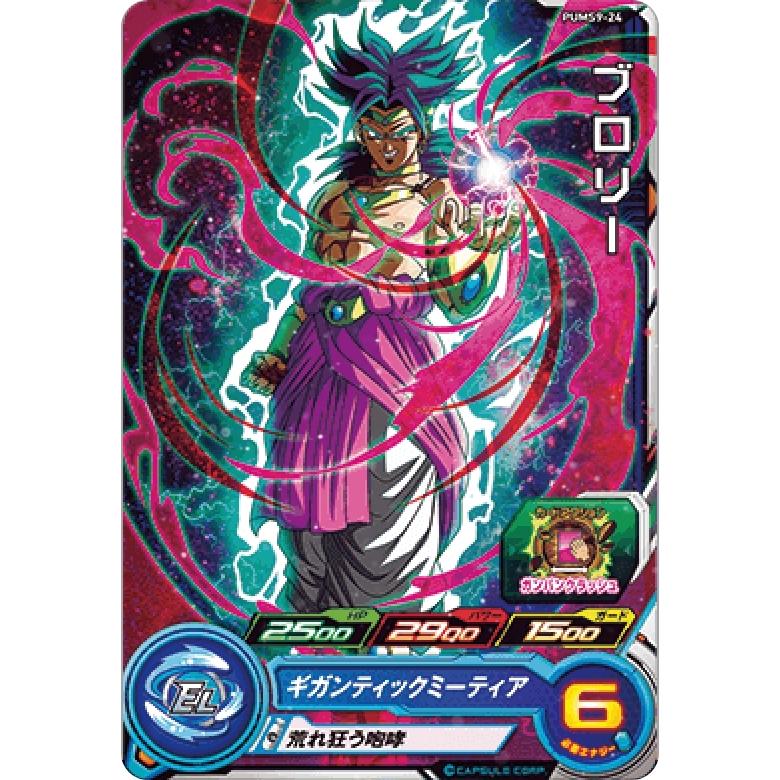 ドラゴンボールヒーローズ PUMS9-24 ブロリー ビッグバンブースターパック3｜lead-netstore