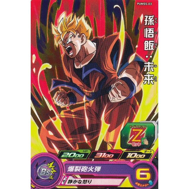 ドラゴンボールヒーローズ PUMS5-03 孫悟飯：未来 ブースター