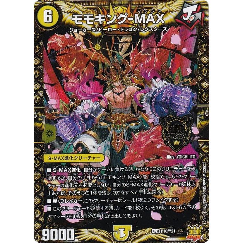 デュエルマスターズ P10/Y21 モモキング-MAX (KGM キング デュエルマスターズ P10/Y21 モモキング-MAX (KGM キング