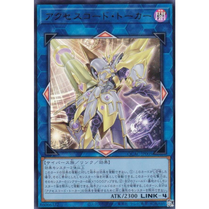 遊戯王 QCAC-JP005 アクセスコード・トーカー (日本語版 ウルトラレア 