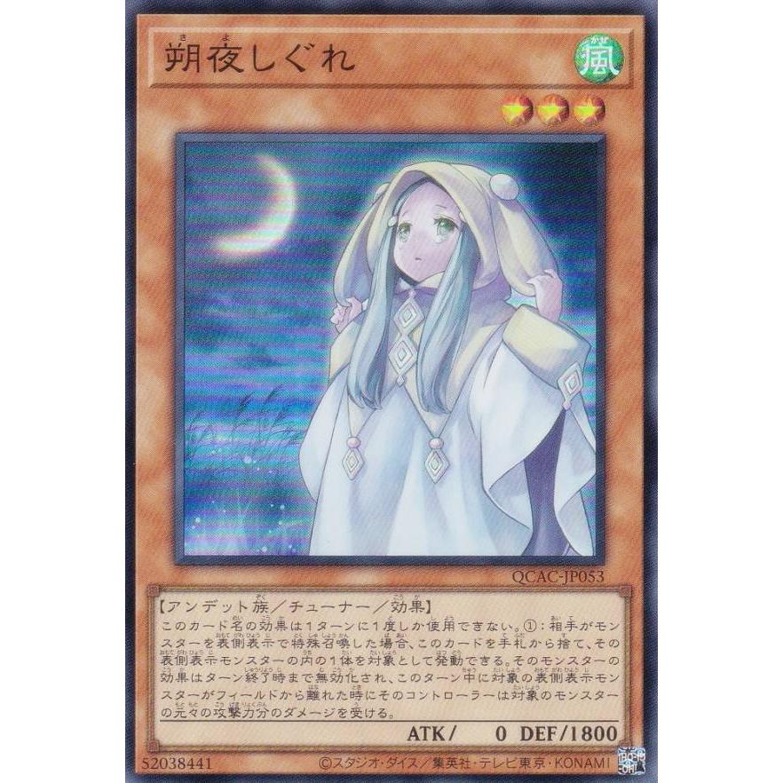 プレイ用】遊戯王 QCAC-JP053 朔夜しぐれ (日本語版 スーパーレア