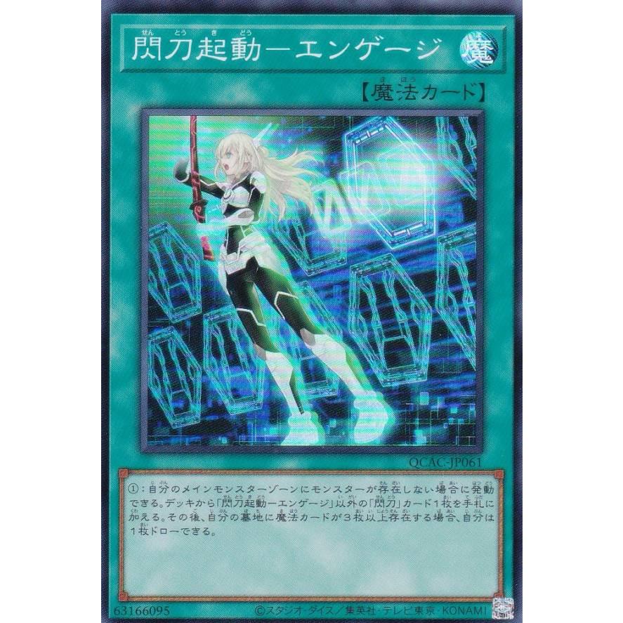 プレイ用】遊戯王 QCAC-JP061 閃刀起動−エンゲージ (日本語版