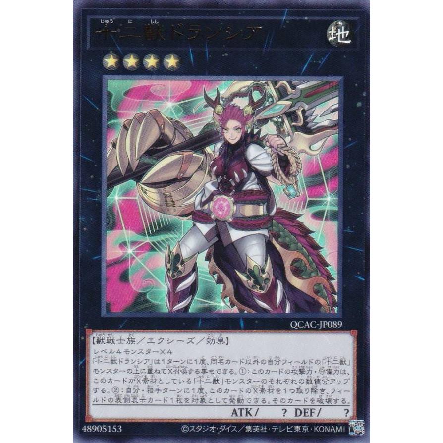 遊戯王 QCAC-JP089 十二獣ドランシア (日本語版 ウルトラレア) | 