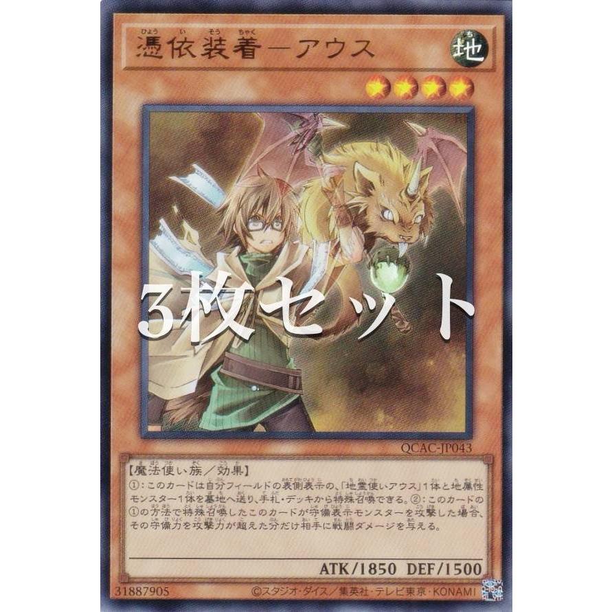 3枚セット】遊戯王 QCAC-JP043 憑依装着−アウス (日本語版 ウルトラ 
