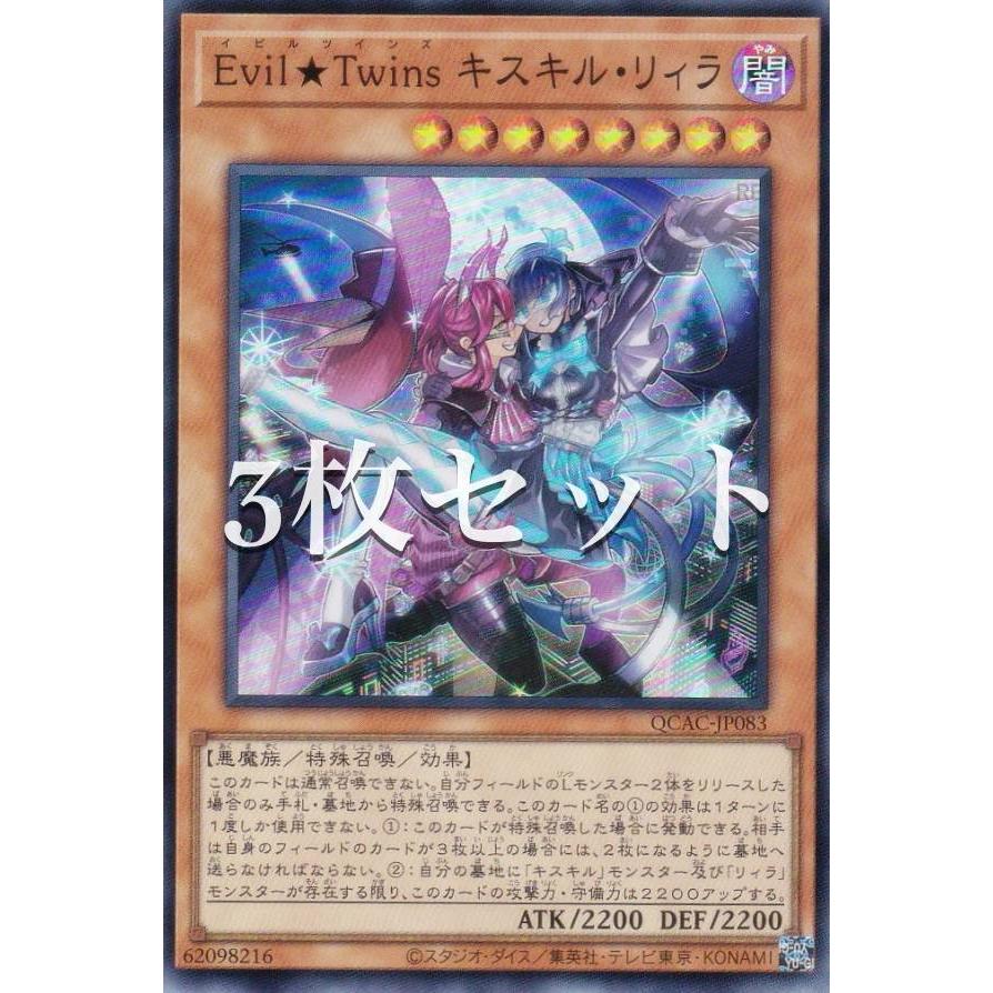 3枚セット】遊戯王 QCAC-JP083 Evil☆Twins キスキル・リィラ
