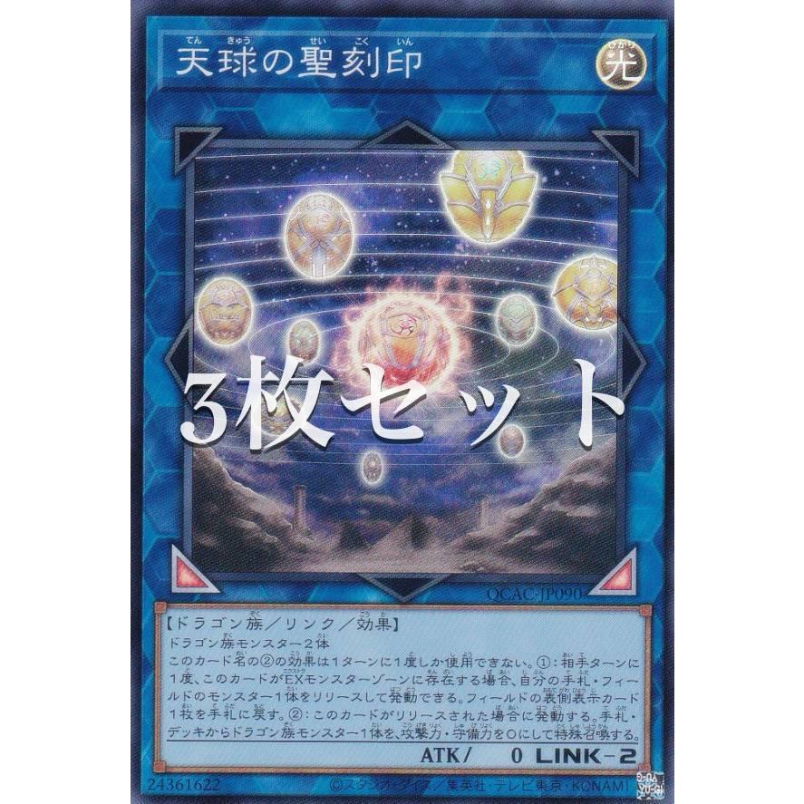 3枚セット】遊戯王 QCAC-JP090 天球の聖刻印 (日本語版 スーパーレア