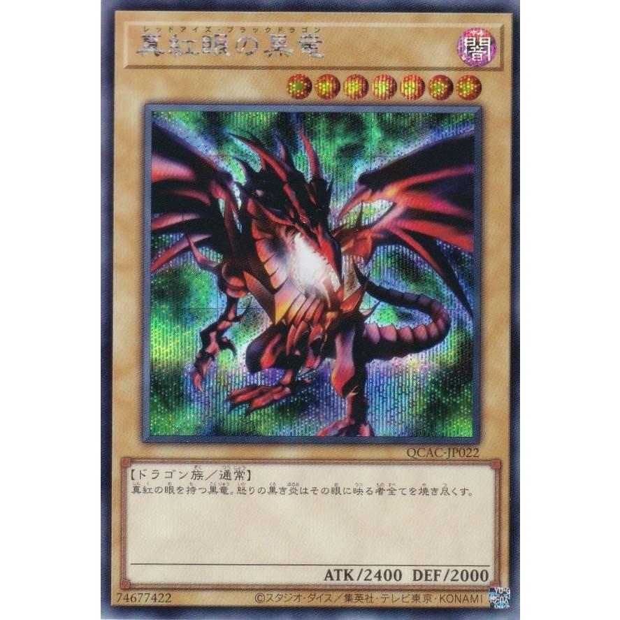 遊戯王 QCAC-JP022 真紅眼の黒竜 (日本語版 シークレットレア