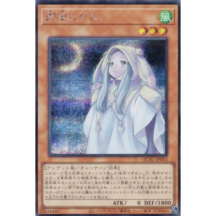 プレイ用】遊戯王 QCAC-JP053 朔夜しぐれ (日本語版 シークレットレア