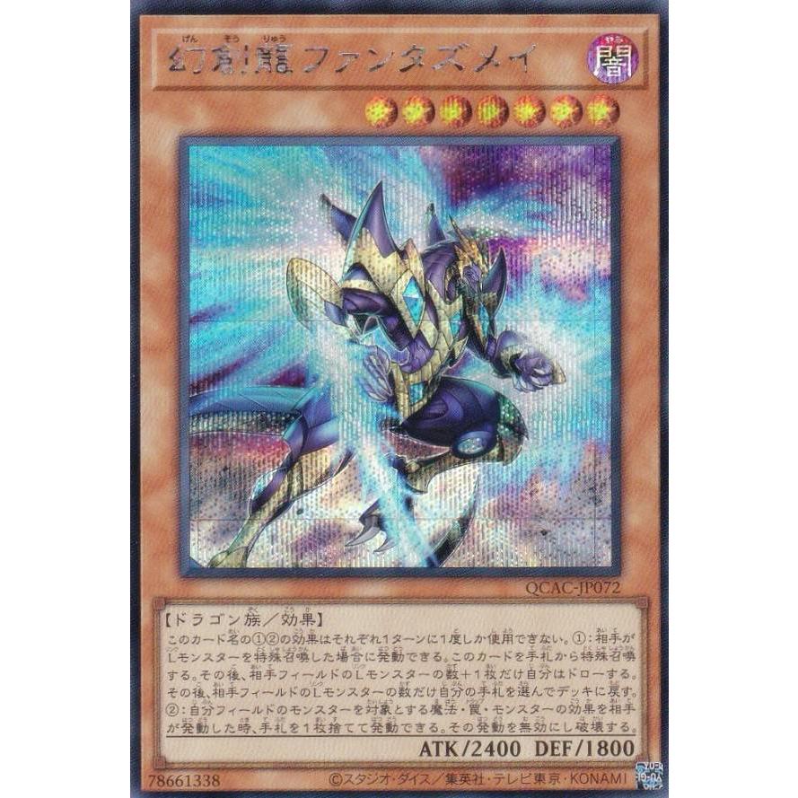 遊戯王 QCAC-JP072 幻創龍ファンタズメイ (日本語版