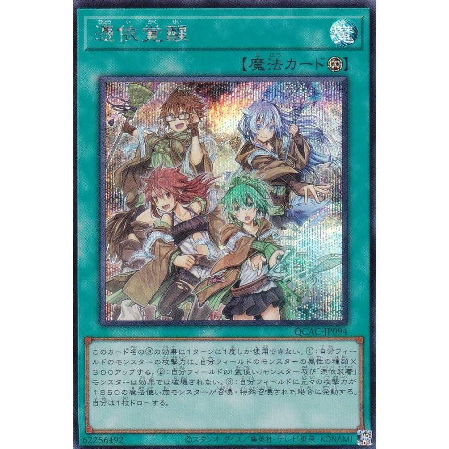 遊戯王　憑依覚醒　シク 憑依覚醒【遊戯王トレカ高価買取価格査定：トレコロ】