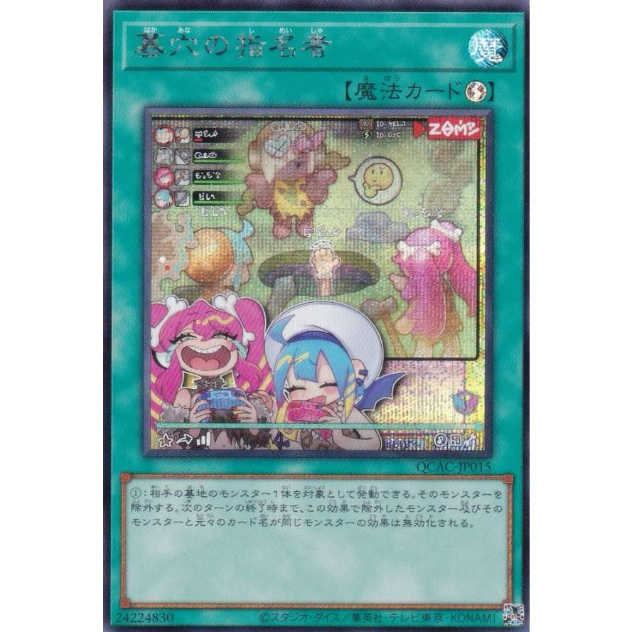 イラスト違い】遊戯王 QCAC-JP015 墓穴の指名者 (日本語版