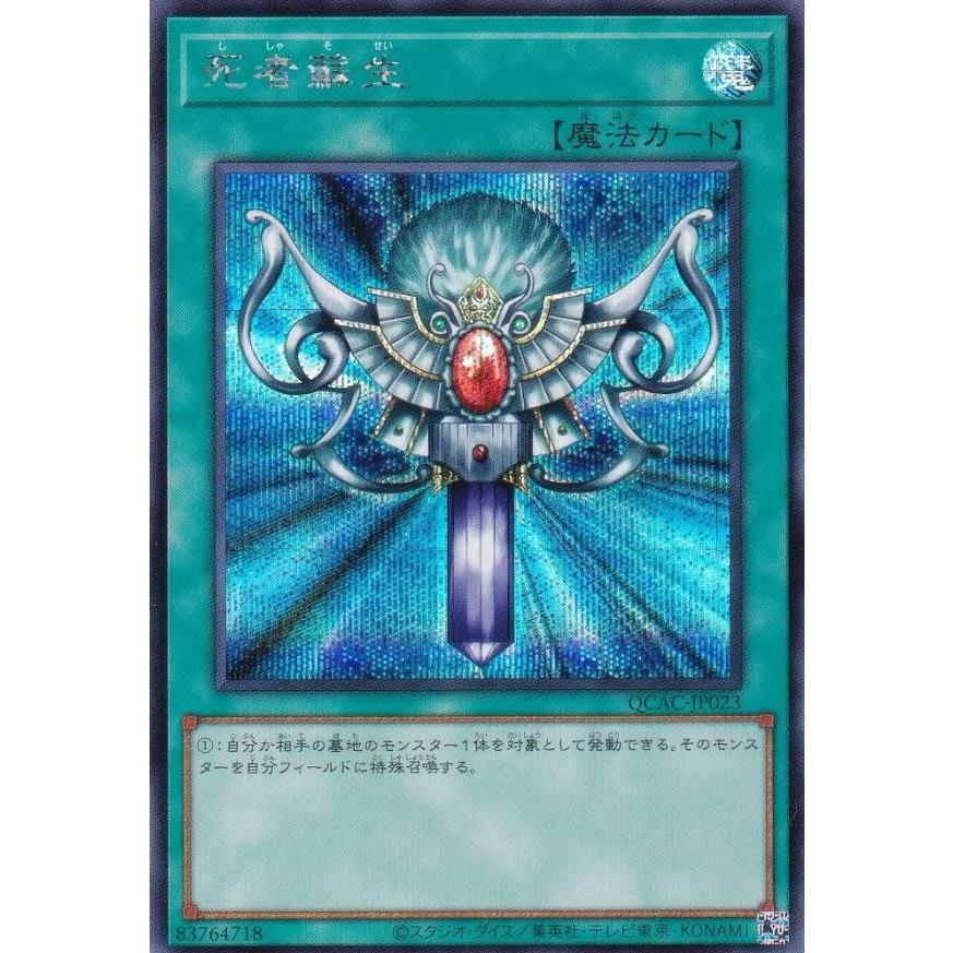 イラスト違い】遊戯王 QCAC-JP023 死者蘇生 (日本語版 シークレット