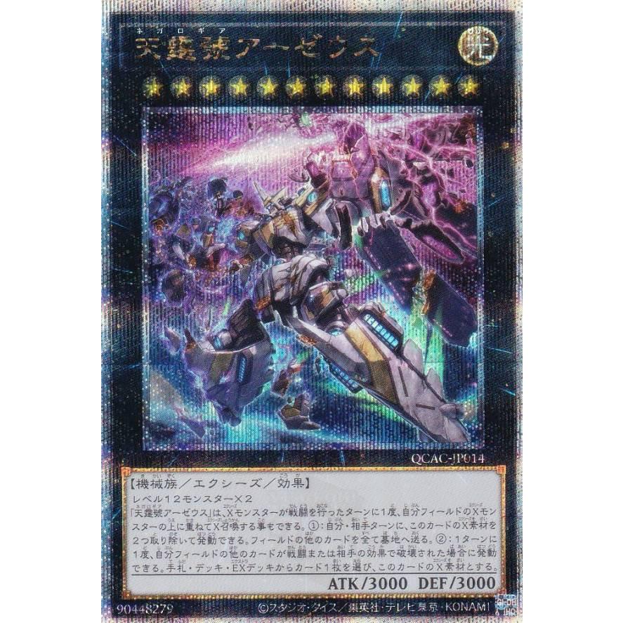 イラスト違い】遊戯王 QCAC-JP014 天霆號アーゼウス (日本語版