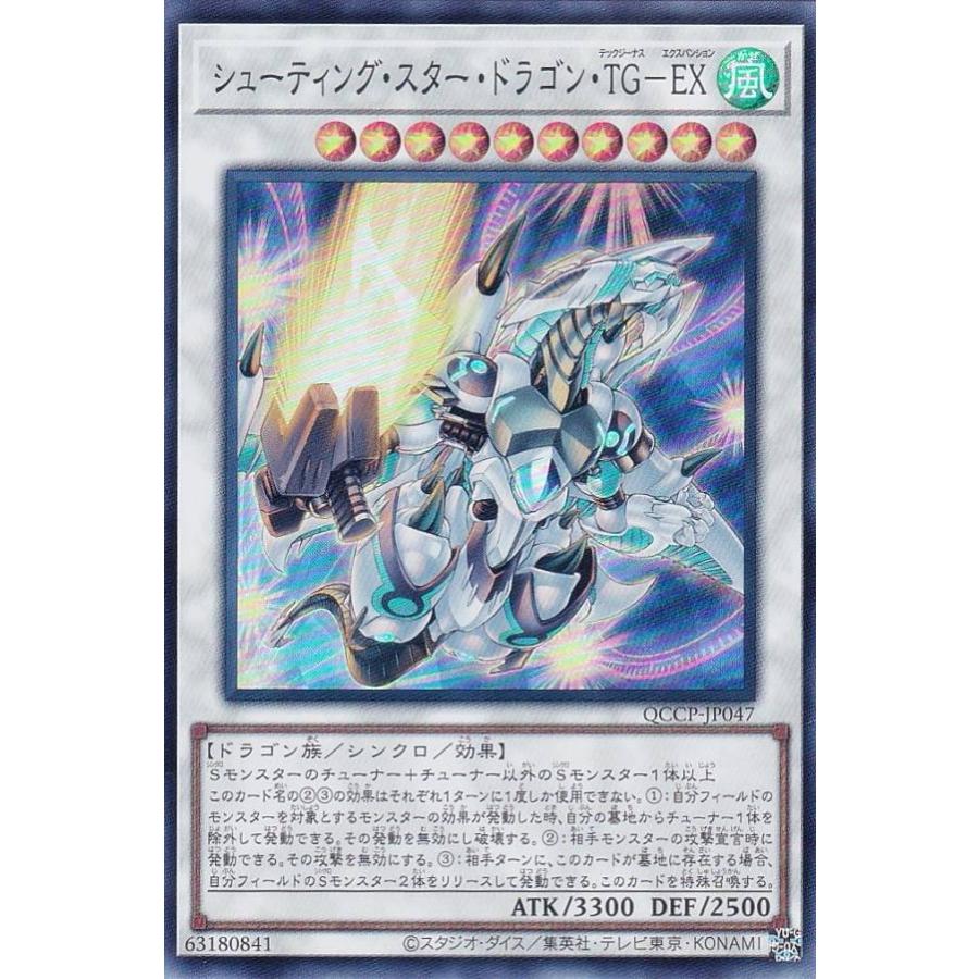 プレイ用】遊戯王 QCCP-JP047 シューティング・スター・ドラゴン・TG