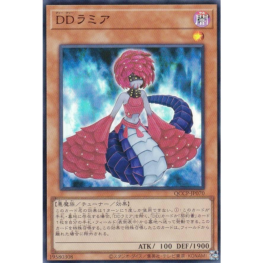 [レアあり] 遊戯王カード 遊戯王 QCCP-JP070 DDラミア (日本語版 ウルトラレア) : トレカ