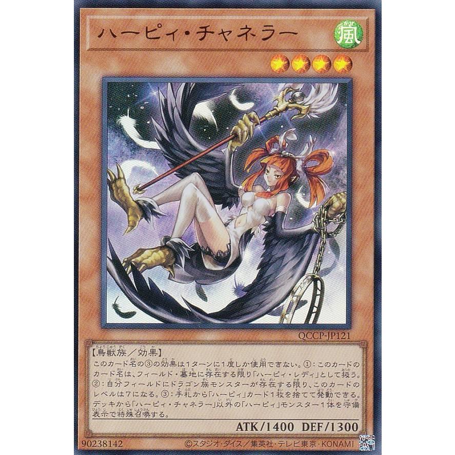 プレイ用】遊戯王 QCCP-JP121 ハーピィ・チャネラー (日本語版