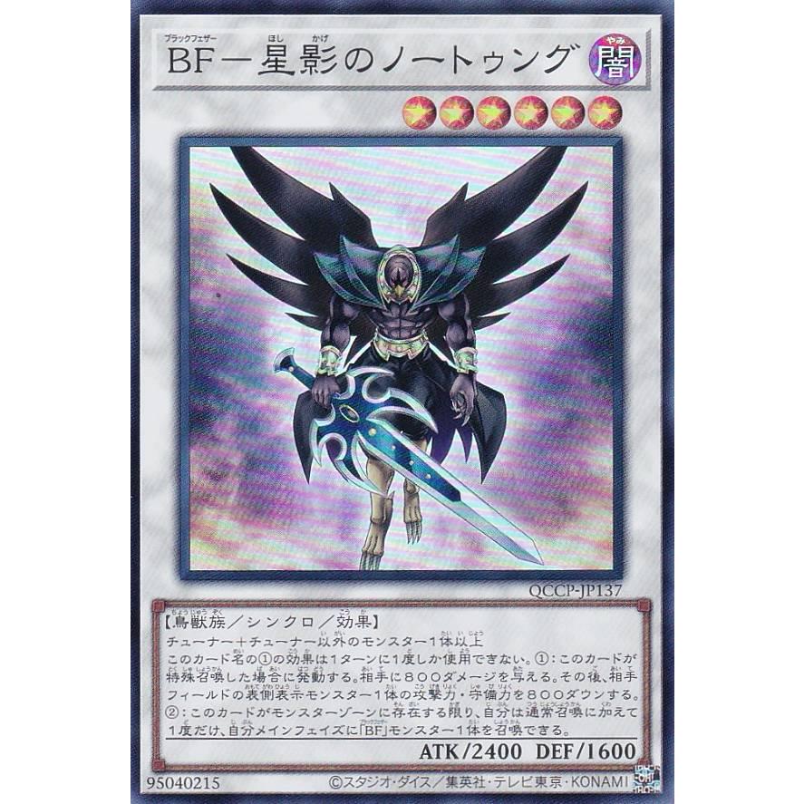 プレイ用】遊戯王 QCCP-JP137 BF−星影のノートゥング (日本語版