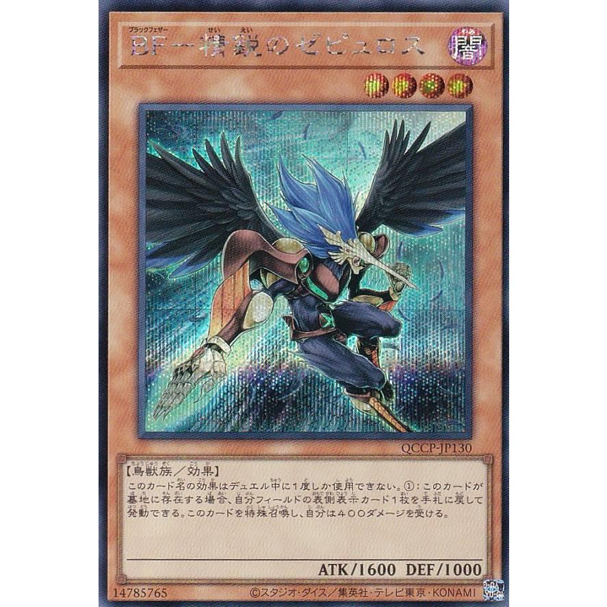 中国語 繁体字 BF－精鋭のゼピュロス シークレット 遊戯王】 BF－精鋭のゼピュロス シークレット | トレカの激安