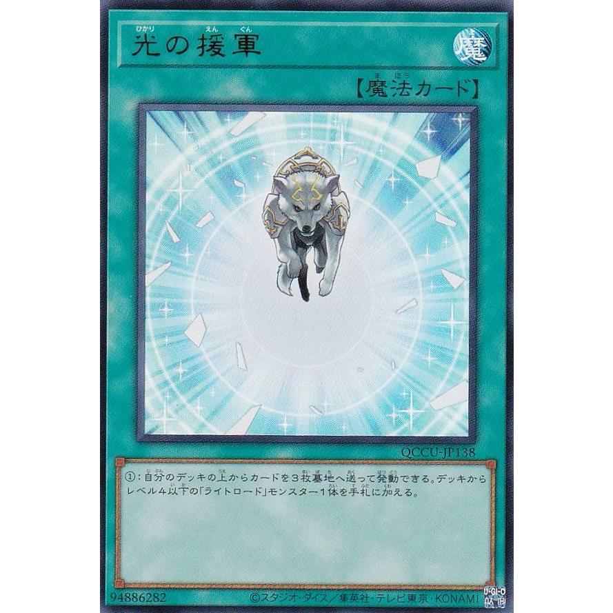 プレイ用】遊戯王 QCCU-JP138 光の援軍 (日本語版 ウルトラレア