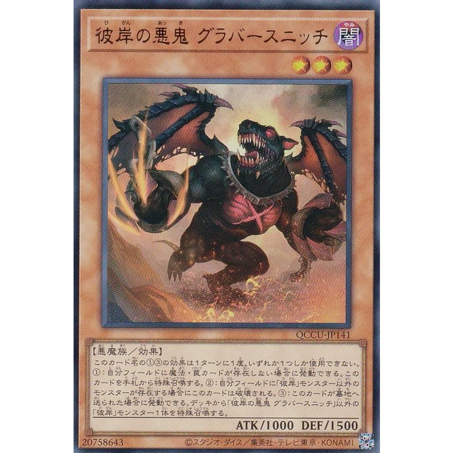 遊戯王 QCCU-JP141 彼岸の悪鬼 グラバースニッチ (日本語版 ウルトラ