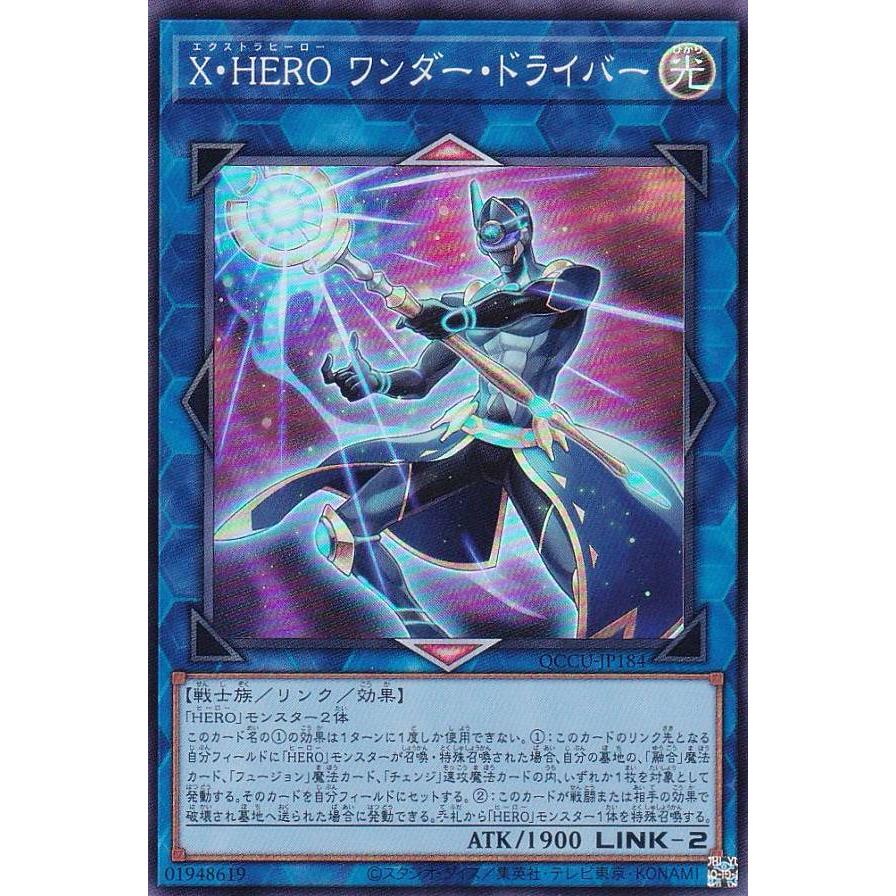 プレイ用】遊戯王 QCCU-JP184 X・HERO ワンダー・ドライバー 