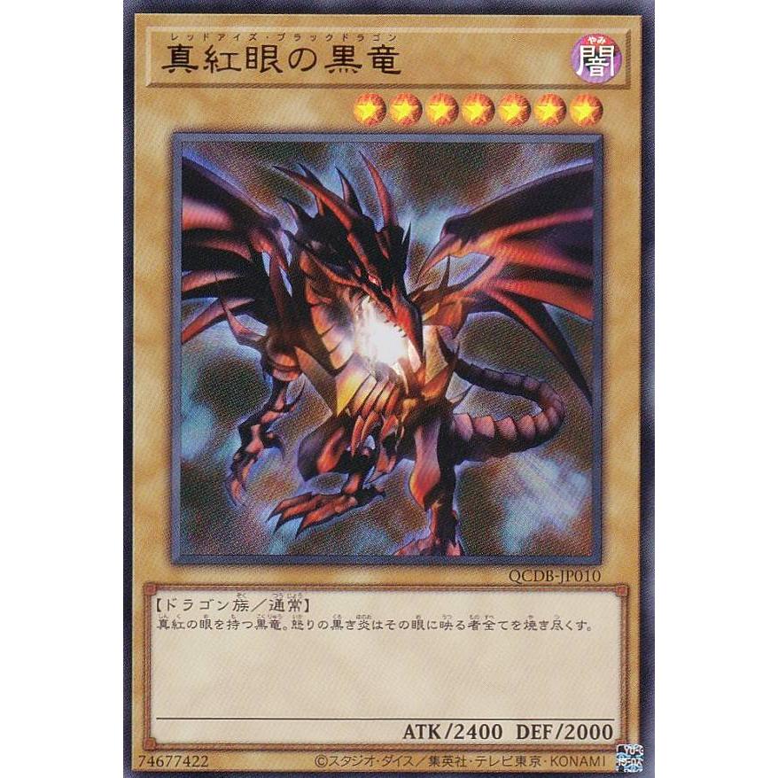 遊戯王 QCDB-JP010 真紅眼の黒竜 (日本語版 ウルトラレア) QUARTER