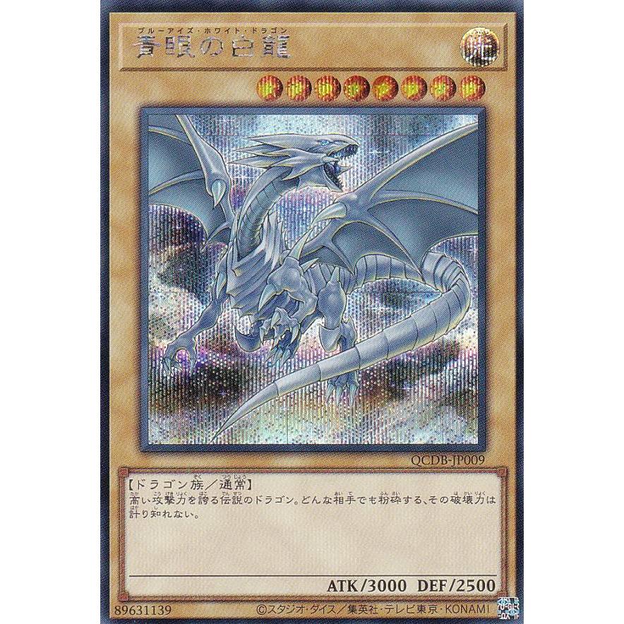 遊戯王 QCDB-JP009 青眼の白龍 (日本語版 シークレットレア) QUARTER