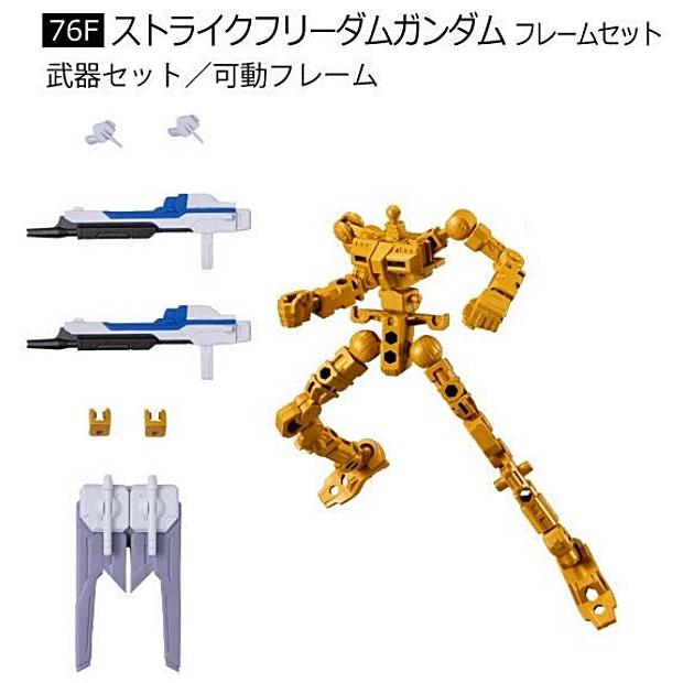 【2.ストライクフリーダムガンダム フレームセット】機動戦士ガンダム GフレームFA 08 2.ストライクフリーダムガンダム フレームセット】機動戦士ガンダム G