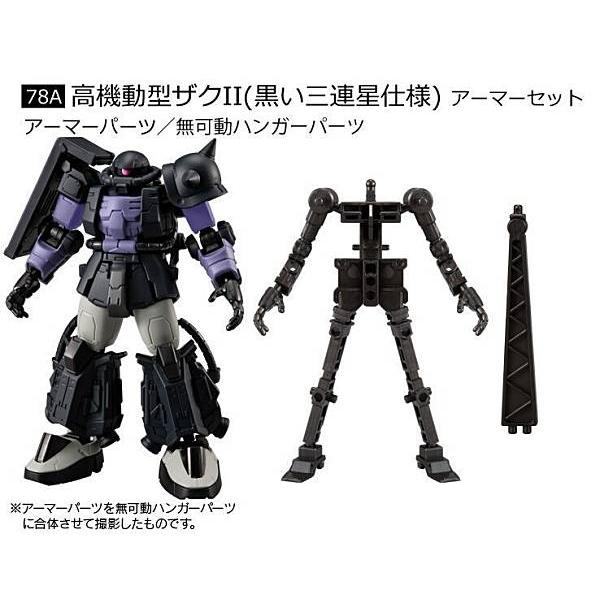 6.高機動型ザクII（黒い三連星仕様） アーマーセット】機動戦士