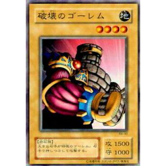 【プレイ用】遊戯王 RB-40 破壊のゴーレム(日本語版 ノーマル)【中古】 | 