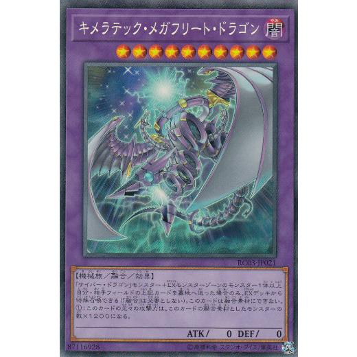 【プレイ用】 遊戯王 RC03-JP021 キメラテック・メガフリート・ドラゴン (日本語版 コレクターズレア) RARITY COLLECTION【中古】 | 