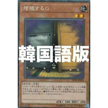 遊戯王 Rc03 Kr004 増殖するｇ 韓国語版 コレクターズレア Rarity Collection Premium Gold Edition Rc03kr0707ttc004 トレカショップ Lead 通販 Yahoo ショッピング
