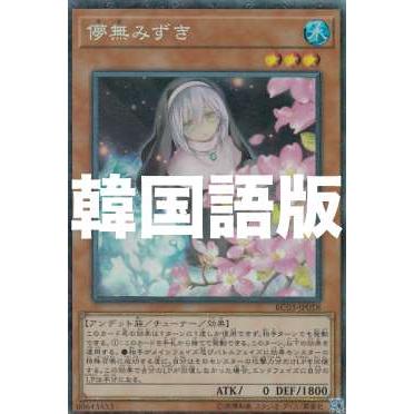 遊戯王 Rc03 Kr018 儚無みずき 韓国語版 コレクターズレア Rarity Collection Premium Gold Edition Rc03kr0707ttc018 トレカショップ Lead 通販 Yahoo ショッピング