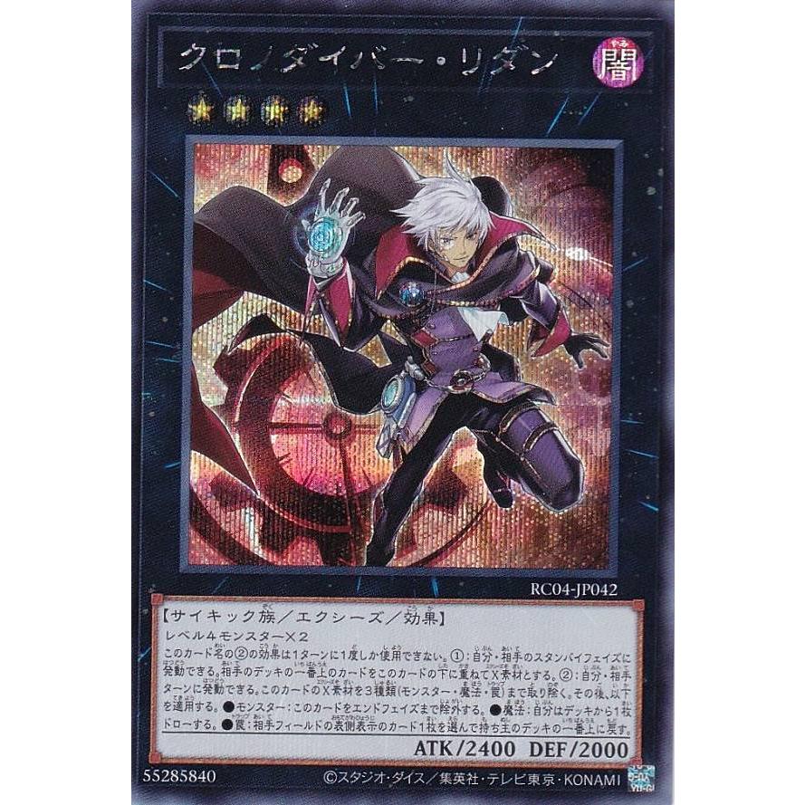 遊戯王 RC04-JP042 クロノダイバー・リダン (日本語版 シークレット 
