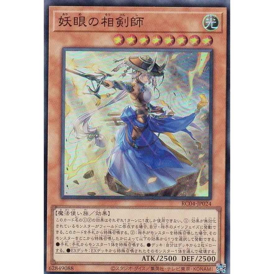 【プレイ用】遊戯王 RC04-JP024 妖眼の相剣師 (日本語版 スーパーレア) RARITY COLLECTION −QUARTER CENTURY EDITION− 【中古】 | 